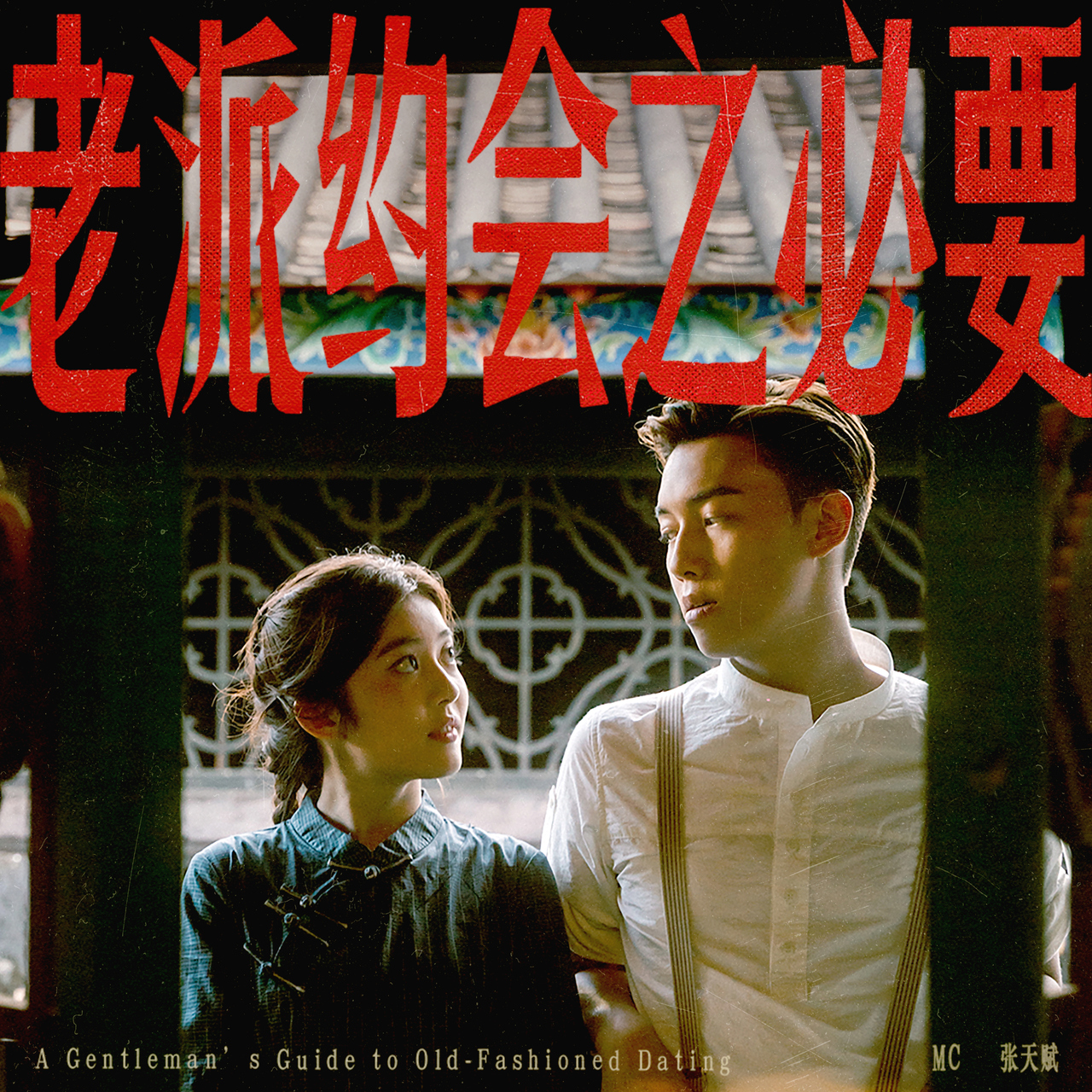 老派约会之必要 · MC 张天赋 专辑封面