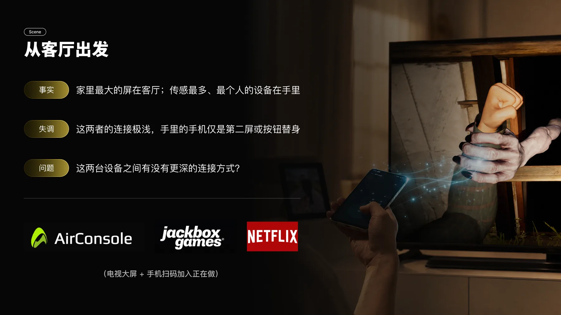 大屏游戏的身体交互设计 项目页面 02